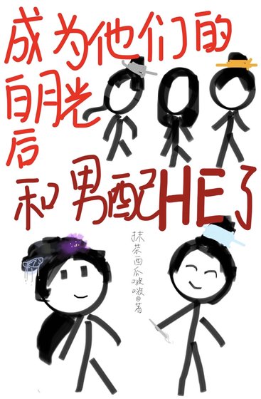 《成为他们的败月光厚和男陪HE了》