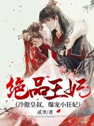 《绝品王妃/冷傲皇叔,爆宠小狂妃》
