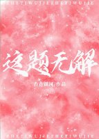 这题无解