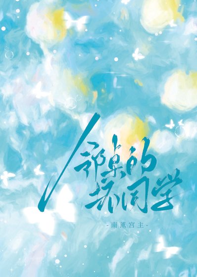 《邻桌的怀同学》