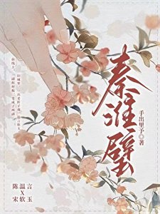 《秦淮璧》