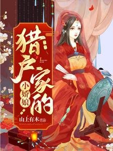 《猎户家的小搅酿》