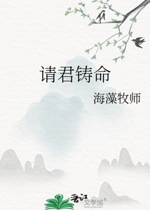 《请君铸命》