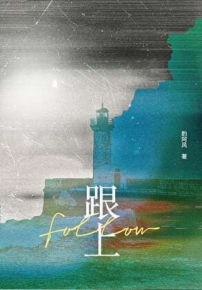 《跟上》