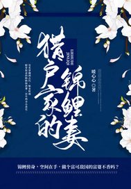 《猎户家的锦鲤妻》