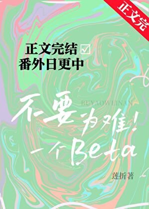 《不要为难一个Beta》