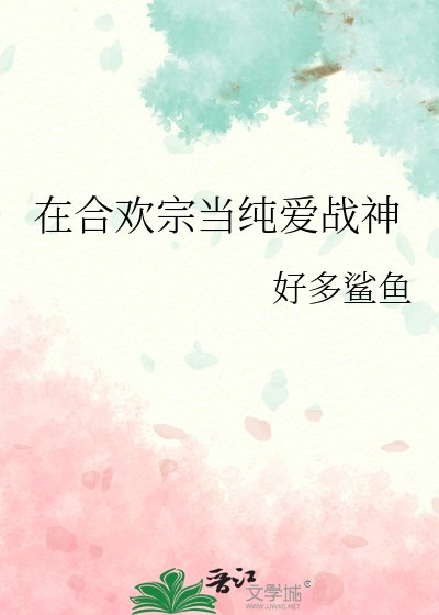 《在合欢宗当纯爱战神》