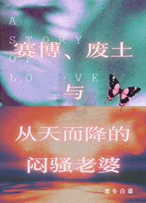 《赛博、废土与天降矮人》