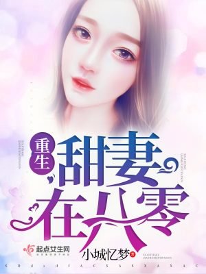 《重生甜妻在八零》