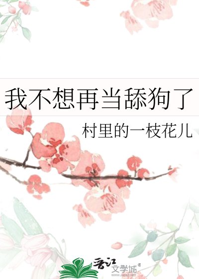 《我不想再当舔狗了》