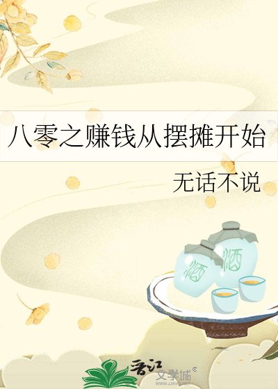 《八零之赚钱从摆摊开始》