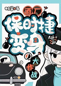《(综漫同人)酒厂保时捷の变身大作战》