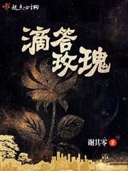 《滴答玫瑰》