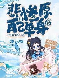 快穿：悲惨原配要单身