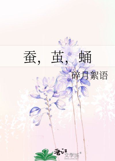 《蚕,茧,蛹》