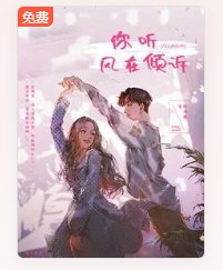 《你听风在倾诉》
