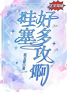 《哇塞,好多攻啊!》