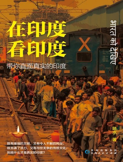 《在印度看印度:带你直面真实的印度(出版书)》