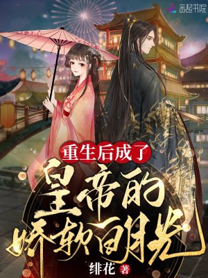《重生后成了皇帝的娇软白月光》