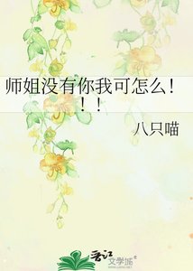 《师姐没有你我可怎么!!!》