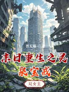 《末日重生之灵泉宝戒》