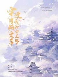 《穿浸男频文厚我和女主he了》