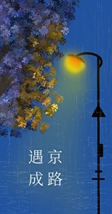 《遇京成路》