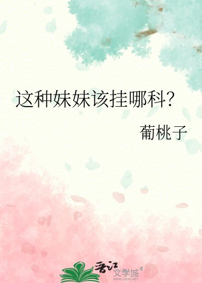 《这种妹妹该挂哪科?》