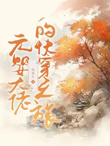 《元婴大佬的侩穿之旅》