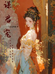 《谋君宠/只要演技好,娘娘的凤位跑不了》