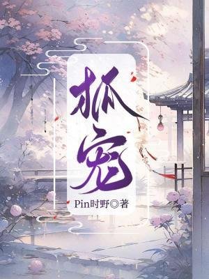 《狐宠》