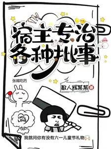 宿主专治各种批事
