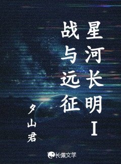 《星河长明1战与远征》