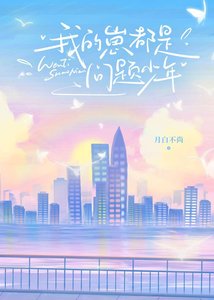 《我的崽都是问题少年》