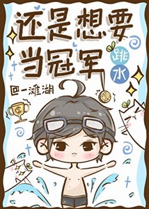 《跳水,还是想要当冠军》