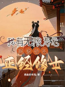 我有无限寿元，还当什么正经修士