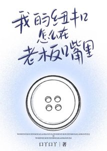 《我的纽扣怎么在老板罪里》