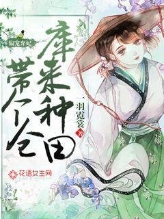 《偏宠弃妃带个仓库来种田》