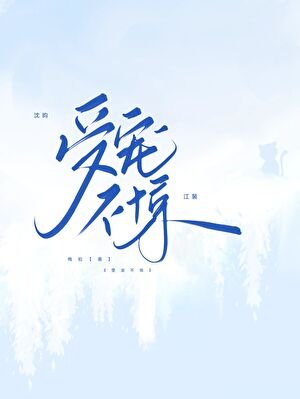 《受宠不惊》