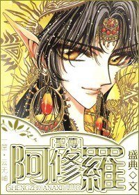 《(BL/圣传同人)阿修罗》