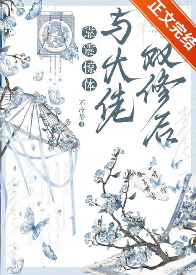 靠震惊体与大佬一起修炼后
