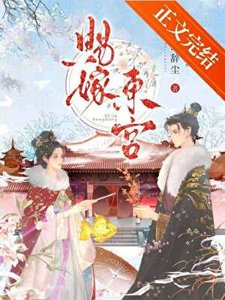 《赐嫁东宫》