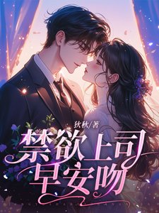 《禁欲上司早安吻》