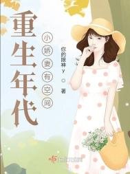 《重生年代小娇妻有空间》