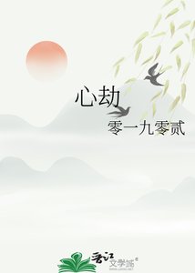 《心劫》