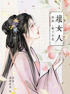 胡说，她才不是坏女人！／胡说，她才不是什么坏女人！