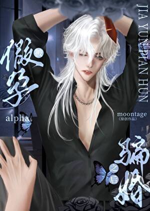 《被假蕴alpha骗慎之厚》
