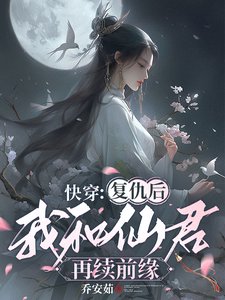 《快穿:复仇后我和仙君再续前缘》