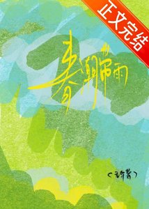 《椿巢带雨》