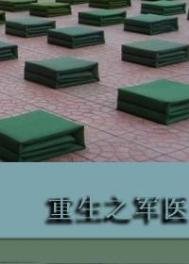 《重生之军医》